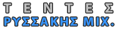 Τέντες Ρυσσάκης Μίχ.